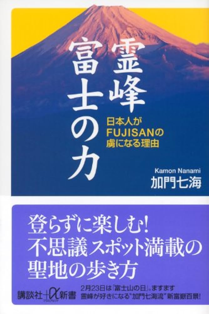Amazon.co.jp: 霊峰富士の力 日本人がFUJISANの虜になる理由
